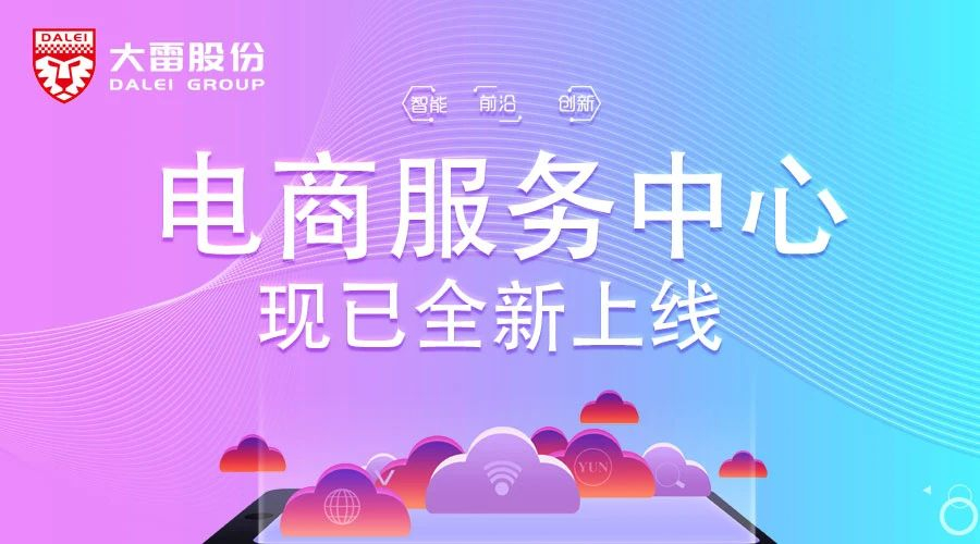 【大雷股份】今夏重磅推出，大雷電商服務(wù)中心全新上線！