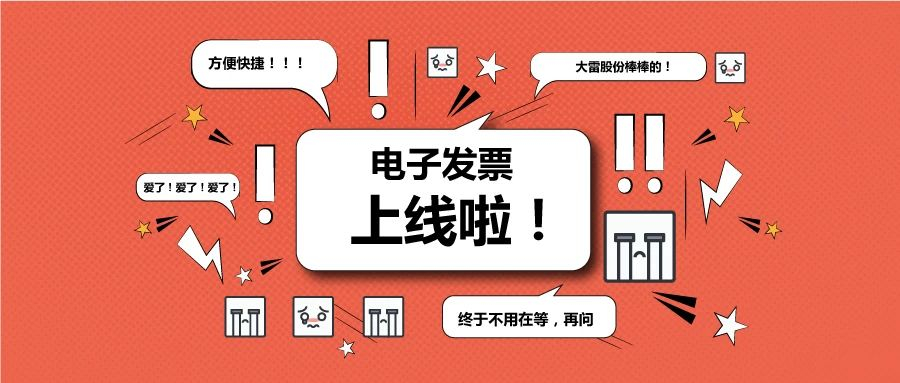 【大雷股份】電子發(fā)票今已上線！（內(nèi)含電子發(fā)票領(lǐng)取流程）