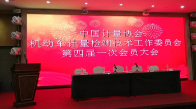 大雷股份丨受邀參加中國計(jì)量協(xié)會機(jī)動車計(jì)量檢測技術(shù)工作委員會第四屆一次會員大會