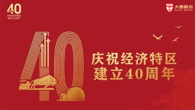  大雷股份丨學(xué)習(xí)深圳特區(qū)四十周年，習(xí)總書記重要講話精神。