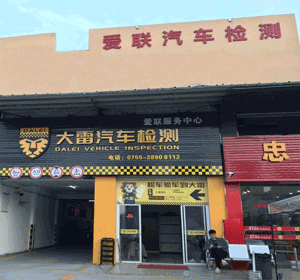 愛聯(lián)汽車檢測(cè)(深圳)有限公司<br/> (大雷汽車檢測(cè)愛聯(lián)服務(wù)中心)