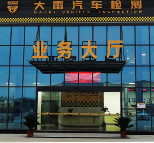 阜陽祥鳴機(jī)動(dòng)車檢測(cè)有限公司<br/> (大雷汽車檢測(cè)祥鳴服務(wù)中心)
