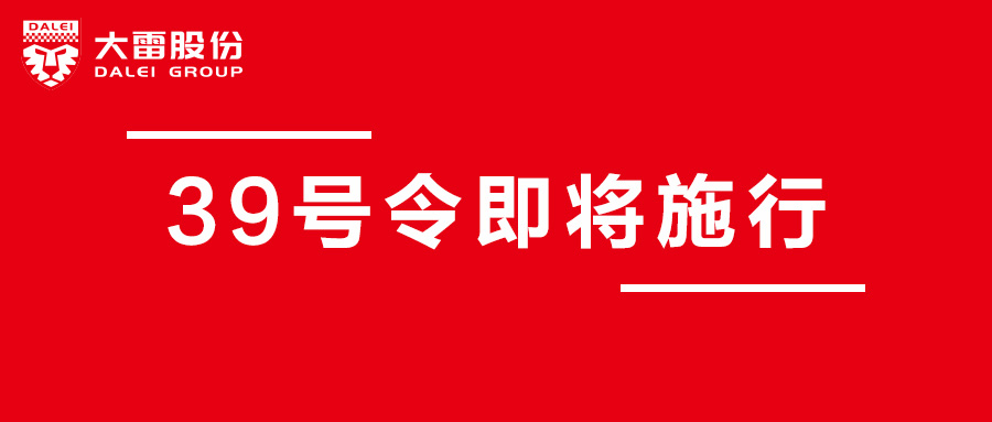 國(guó)家市場(chǎng)監(jiān)督管理總局39號(hào)令6月1號(hào)起正式施行！紅線切莫踩，長(zhǎng)圖搶鮮看！